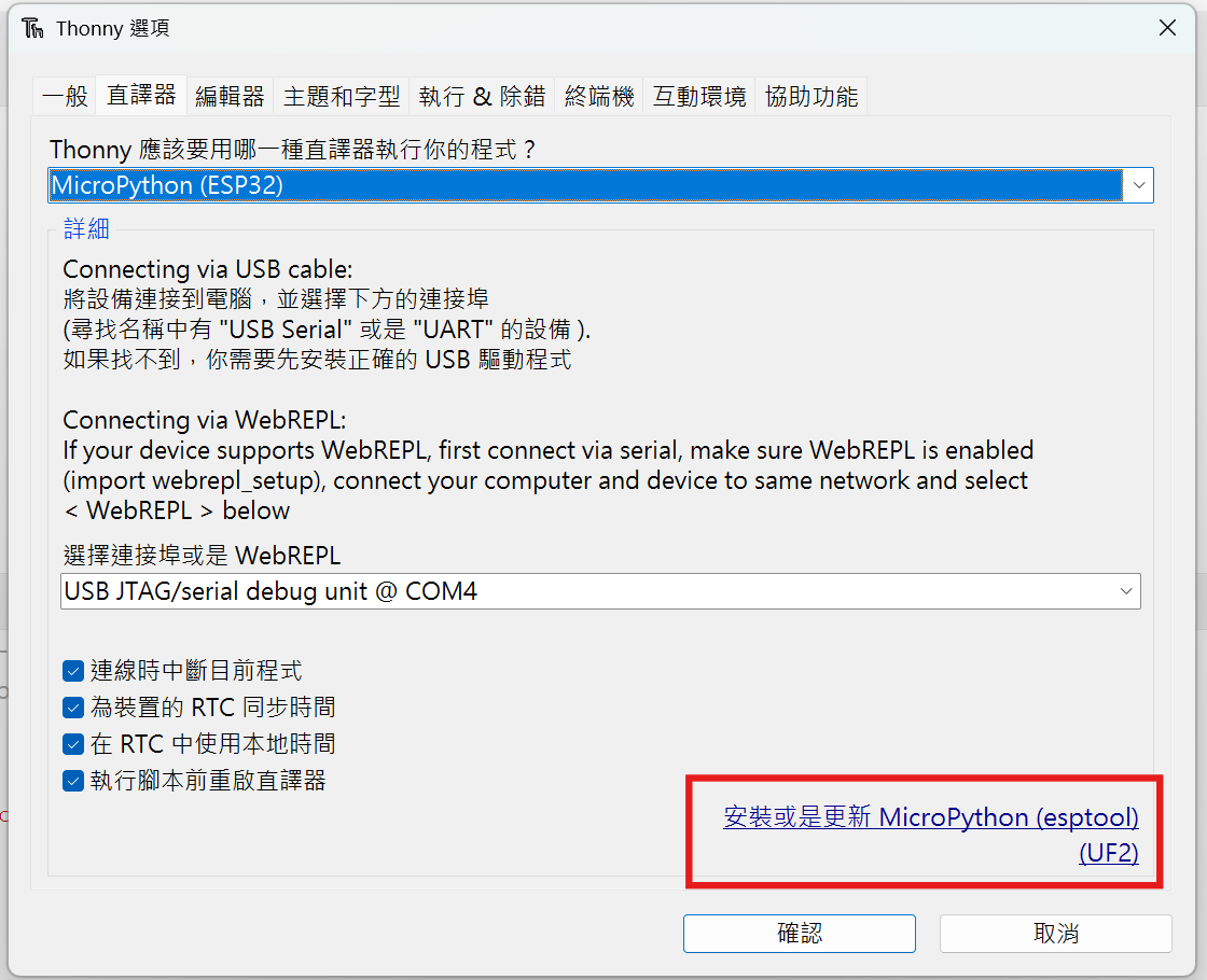 安裝或是更新MicroPython